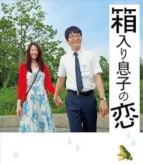 箱入り息子の恋