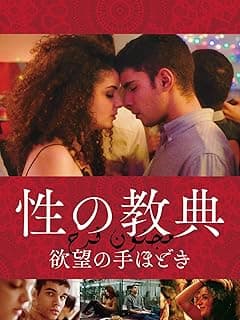 性の教典 欲望の手ほどき