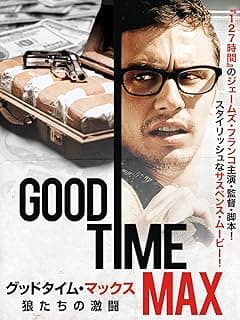 グッドタイム・マックス 狼たちの激闘