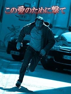 この愛のために撃て