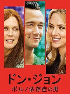 ドン・ジョン ポルノ依存症の男