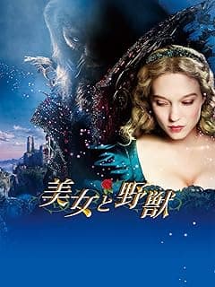 美女と野獣