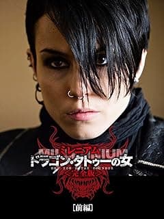 ミレニアム ドラゴン・タトゥーの女 完全版 [前編]