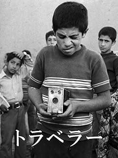 トラベラー