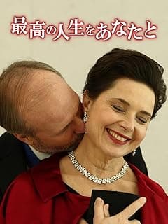 最高の人生をあなたと