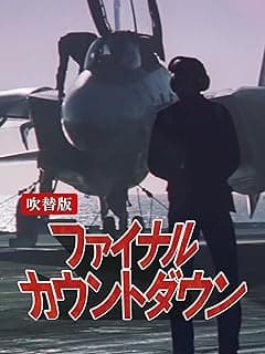 ファイナル・カウントダウン