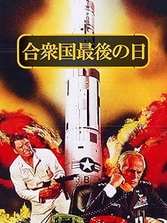 合衆国最後の日