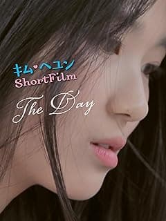 キム・ヘユン Short Film／The day