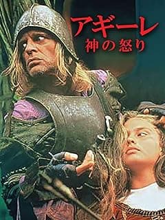 アギーレ／神の怒り