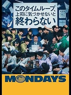 MONDAYS／このタイムループ、上司に気づかせないと終わらない