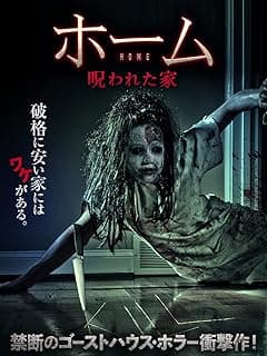 ホーム 呪われた家
