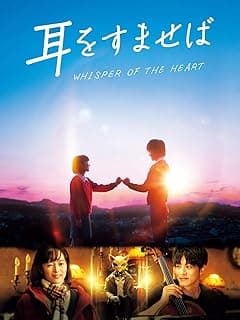 耳をすませば