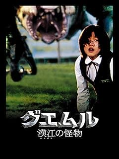 グエムル-漢江の怪物-