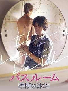 バスルーム 禁断の沐浴
