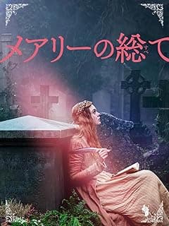 メアリーの総て