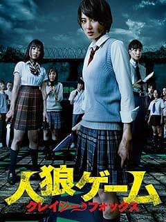 人狼ゲーム クレイジーフォックス