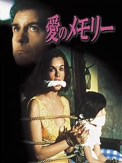 愛のメモリー