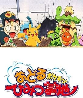 おどるポケモンひみつ基地