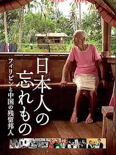 日本人の忘れもの フィリピンと中国の残留邦人