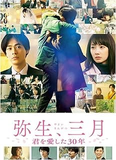 弥生、三月 君を愛した30年