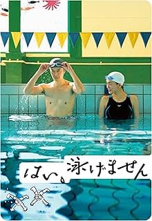 はい、泳げません