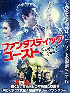 ファンタスティック・ゴースト