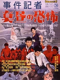 事件記者 真昼の恐怖