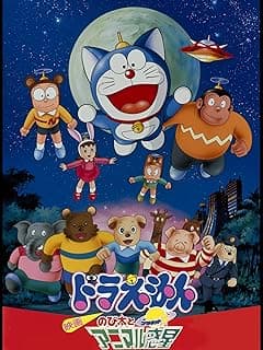映画ドラえもん のび太とアニマル惑星