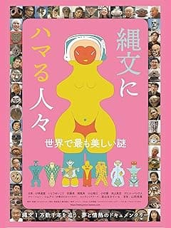 縄文にハマる人々