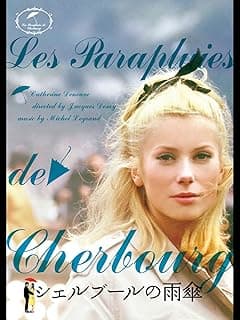 シェルブールの雨傘
