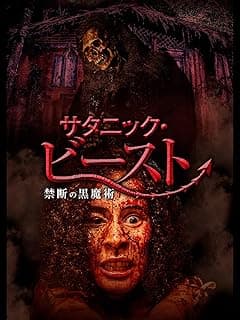 サタニック・ビースト 禁断の黒魔術