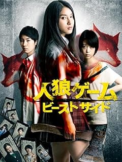 人狼ゲーム ビーストサイド