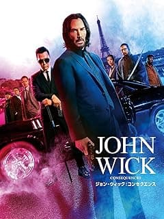 ジョン・ウィック：コンセクエンス
