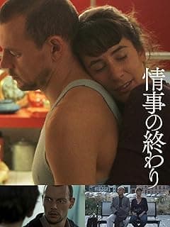 情事の終わり