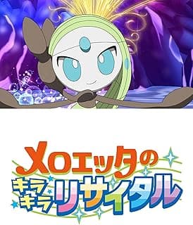 メロエッタのキラキラリサイタル