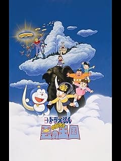 映画ドラえもん のび太と雲の王国