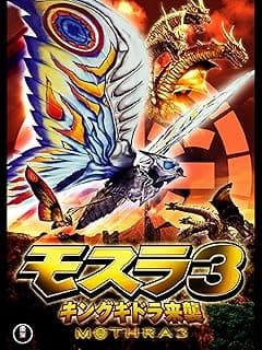 モスラ３ キングギドラ来襲