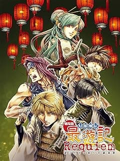 劇場版 幻想魔伝 最遊記 Requiem 選ばれざる者への鎮魂歌