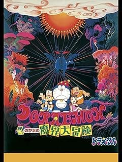 映画ドラえもん のび太の魔界大冒険