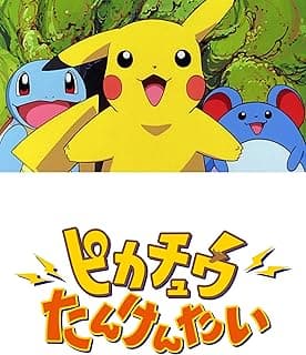 ピカチュウたんけんたい