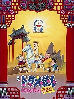 映画ドラえもん のび太のパラレル西遊記