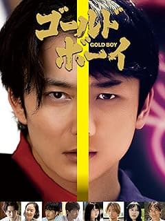 ゴールド・ボーイ