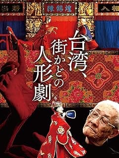 台湾、街かどの人形劇
