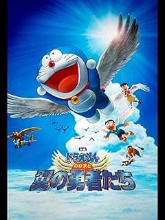 映画ドラえもん のび太と翼の勇者たち