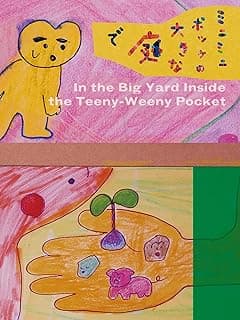 ミニミニポッケの大きな庭で