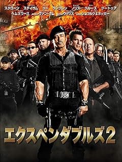 エクスペンダブルズ2