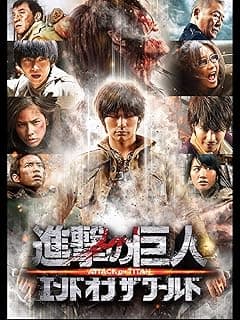 進撃の巨人 ATTACK ON TITAN エンド オブ ザ ワールド