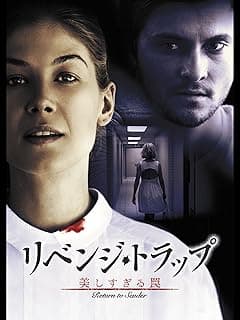 リベンジ・トラップ/美しすぎる罠