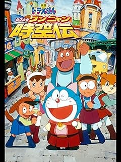 映画ドラえもん のび太のワンニャン時空伝