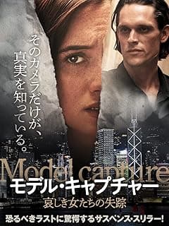 モデル・キャプチャー 哀しき女たちの失踪